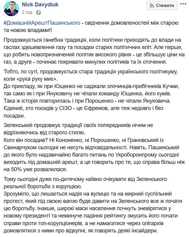 Давидюк розкрив причину виходу Пашинського з СІЗО: «Зеленський продовжує традиції попередників»