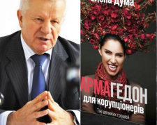 Олександр Мороз про книгу «Армагедон для корупціонерів…» 