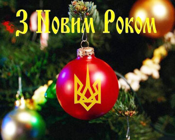 Politeka поздравляет всех украинцев с Новым 2023 годом!