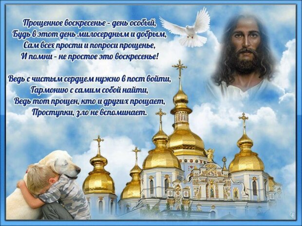 З Прощеною неділею і Масляною 2019: привітання та побажання. Politeka