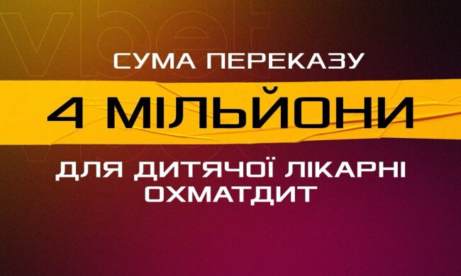 От Vbet на восстановление Охматдита поступил донат в 4 млн грн