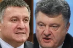 Арсен Аваков Петр Порошенко