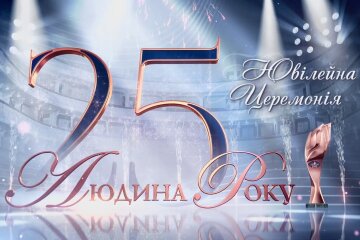 В цьому році святкує свій 25-річний ювілей загальнонаціональна програма «Людина року»