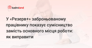 Мобилизация в Украине: в «Резерв+» показывает совместительство вместо основного места работы