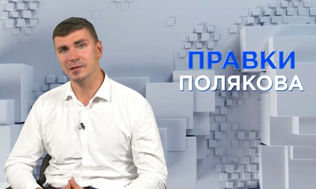 Депутат Поляков порадів за Гонтареву: «Нам з вами так не жити! Цьому ще треба повчитися!»