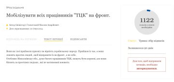 петиция с требованием мобилизовать представителей ТЦК