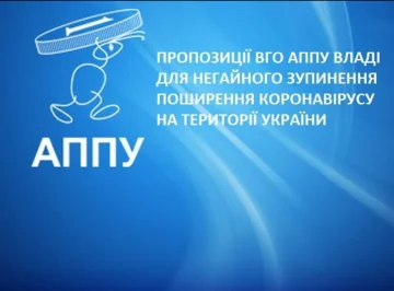 ВОО АППУ выступила с предложениями для немедленной остановки распространения коронавируса в Украине