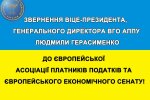 Віце-президент, генеральний директор ВГО АППУ Людмила Герасименко звернулась до європейців: Український народ платить ціну миру у всій Європі