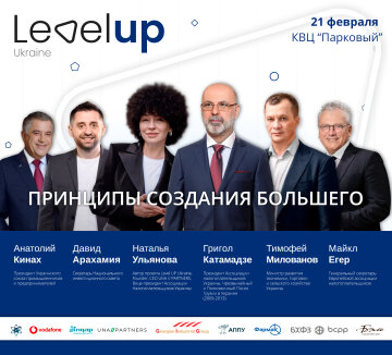 21 лютого представники бізнесу, влади та суспільства зберуться на бізнес-форумі "Level Up Ukraine 2020"