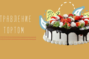 отравление тортом