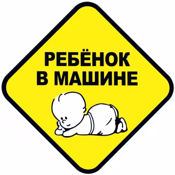 safety-stickers-nakleika-na-avtomobil-baby-in-car-rebenok-v-mashine-131_1-1500×1500