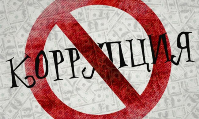 коррупция