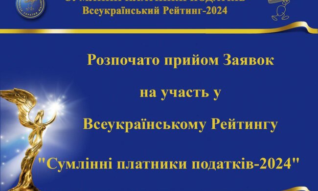 Суспільне визнання та вдячність держави: розпочато прийом заявок на участь у Рейтингу «Сумлінні платники податків – 2024»