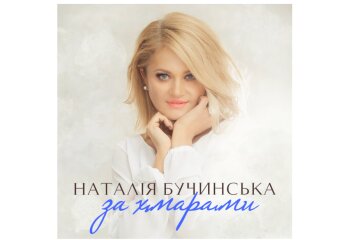 Наталья Бучинская