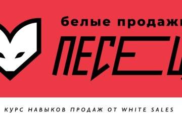 белые продажи