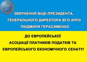 Віце-президент, генеральний директор ВГО АППУ Людмила Герасименко звернулась до європейців: Український народ платить ціну миру у всій Європі