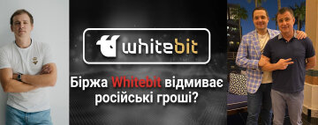 WhiteBIT: криптобиржа «регионалов» Шенцевых и Владимира Носова