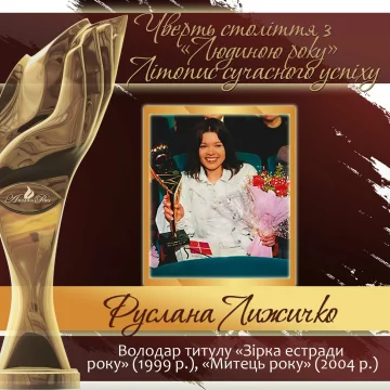 Чверть століття з «Людиною року». Літопис сучасного успіху. Історія №19: Руслана Лижичко