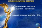 Визначено 69 платників податків – переможців Всеукраїнського Рейтингу «Сумлінні платники податків — 2023»