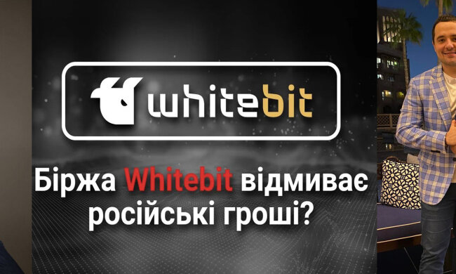 Криптобіржа WhiteBIT: як Володимир Носов та «регіонали» Шенцеви відмивають гроші та допомагають спецслужбам рф