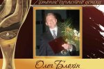 Четверть века с «Человеком года». Летопись современного успеха.  История № 24: Олег БЛОХИН