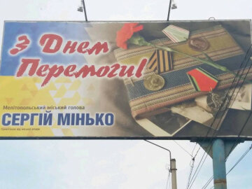 билборд, День Победы