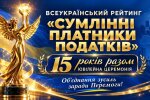 Разом заради Перемоги: ВГО «АППУ» провела 15-ту Ювілейну церемонію нагородження переможців Всеукраїнського Рейтингу «Сумлінні платники податків»