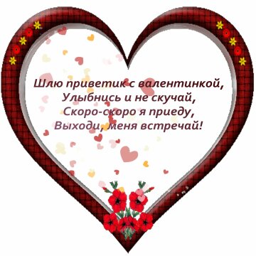 Поздравления с Днем святого Валентина – короткие СМС девушке - Апостроф