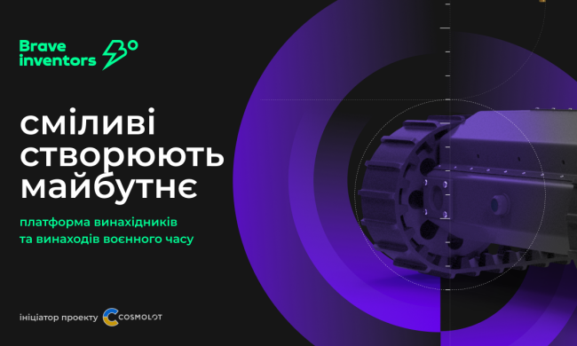 Brave Inventors: инновационный подход в помощи ВСУ от COSMOLOT