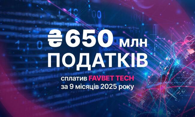FAVBET Tech сплатив понад 650 млн грн податків за 9 місяців 2025 року
