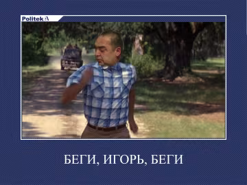 Втечу Плотницького висміяли фотожабами: біжи, Ігор, біжи