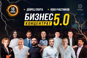 9 годин практичних знань, 10 ТОПових бізнесменів та 8000 гостей. Чого чекати від наймасштабнішого форуму Бізнес-Концентрат 5.0.?