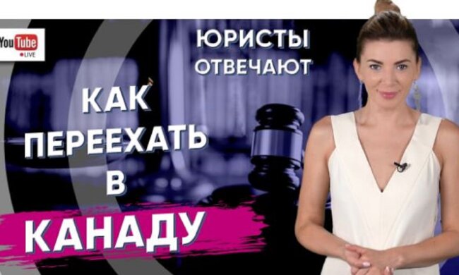 «Юристи відповідають»: кожен зможе поставити юристу питання про імміграцію в Канаду в режимі онлайн