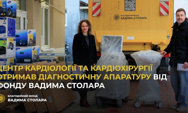 Центр кардіології та кардіохірургії отримав діагностичну апаратуру від Фонду Вадима Столара