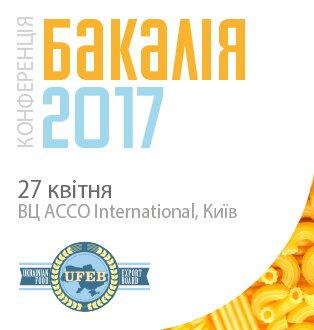Конференція виробників бакалійних товарів «Бакалія 2017»