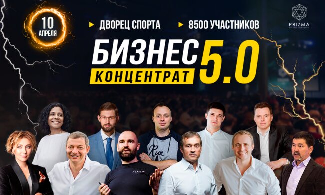 9 годин практичних знань, 10 ТОПових бізнесменів та 8000 гостей. Чого чекати від наймасштабнішого форуму Бізнес-Концентрат 5.0.?