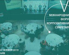 У Києві відбудеться VI Міжнародний форум корпоративних секретарів