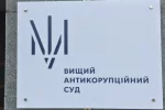 Высший антикоррупционный суд, ВАКС