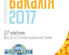 Конференція виробників бакалійних товарів «Бакалія 2017»