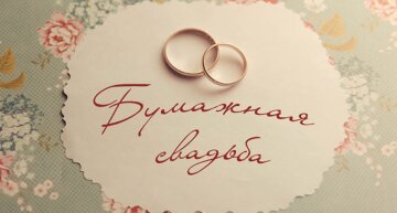 2 года со дня свадьбы - Бумажная свадьба