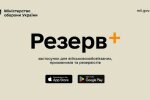 резерв +