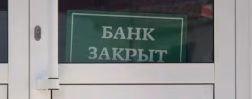 В Україні лопнув ще один банк, хто постраждає