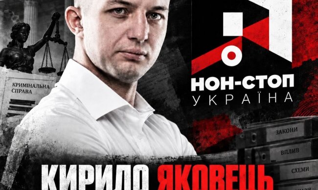 Кирилл Яковец