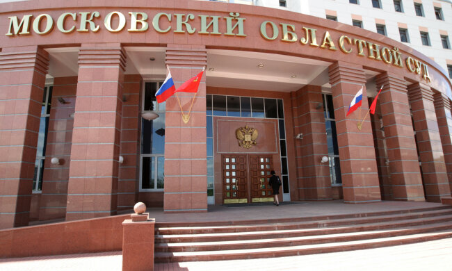 Московский областной суд