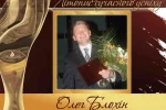 Четверть века с «Человеком года». Летопись современного успеха.  История № 24: Олег БЛОХИН