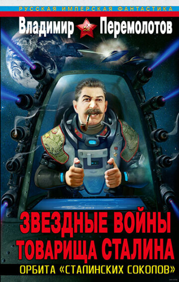 Соцмережі висміяли російську фантастику: орбітальні станції Сталіна і третя світова (фото)