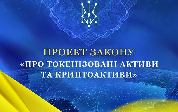 Проект Закону «Про токенізовані активи та криптоактиви»