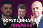 Коррупционная тень «Гетмана»