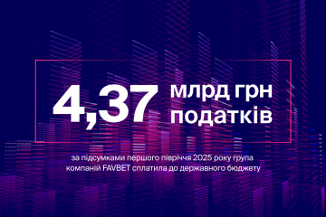 FAVBET заплатил 4,37 млрд грн налогов за первое полугодие 2025 года